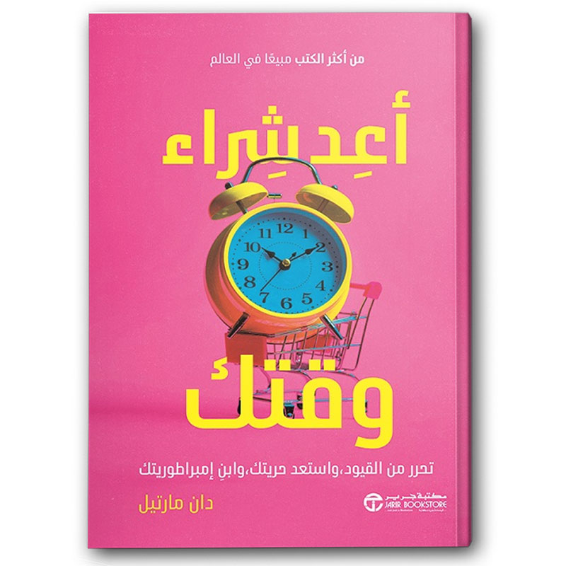  أعد شراء وقتك 