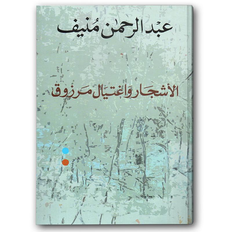  الأشجار واغتيال مرزوق 