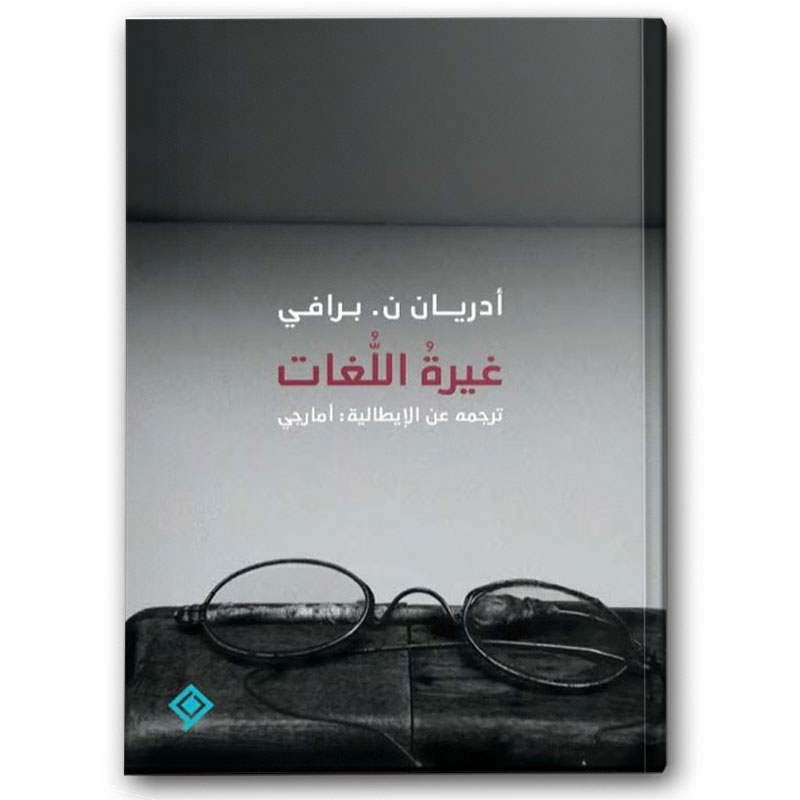  غيرة اللغات 