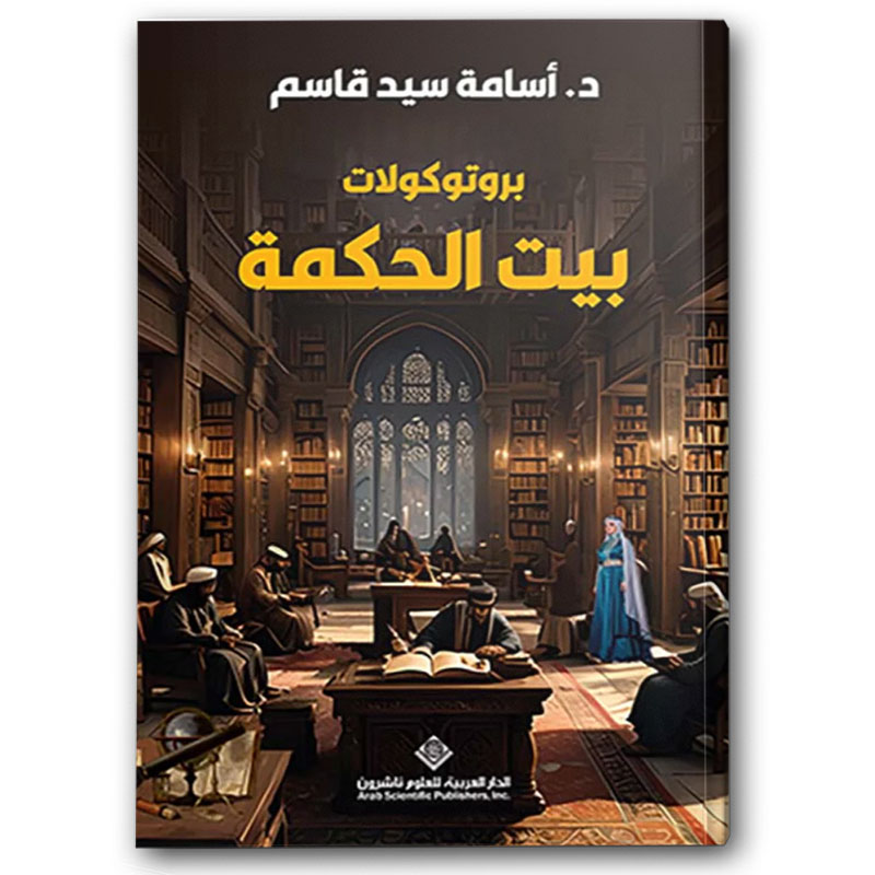   بروتوكولات بيت الحكمة 