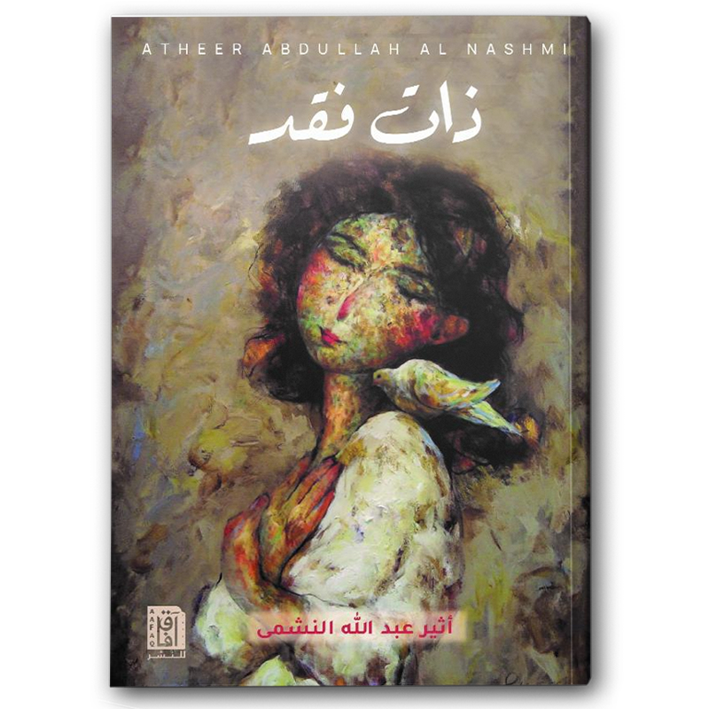  ذات فقد 