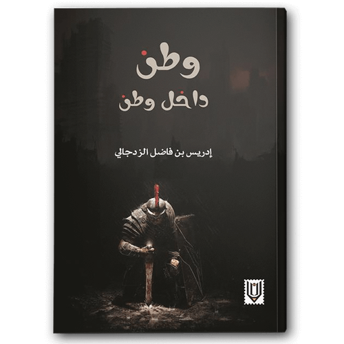  وطن داخل وطن 
