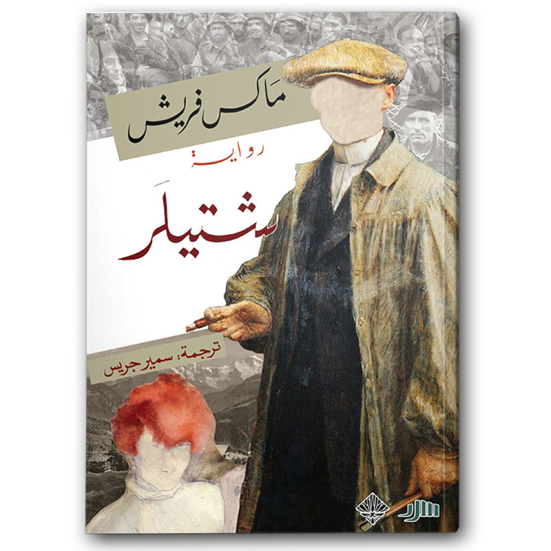  شتيلر 