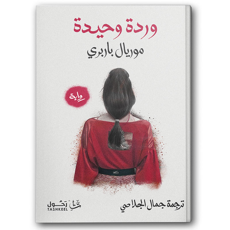  وردة وحيدة 