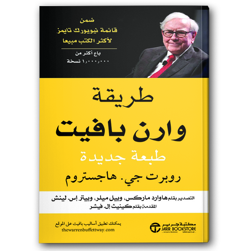  طريقة وارن بافيت  