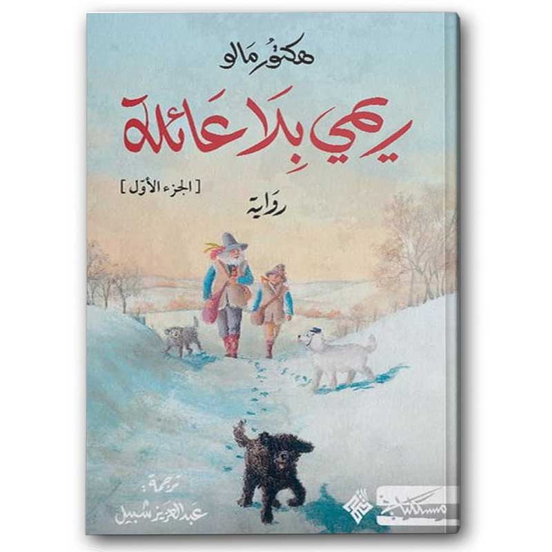  ريمي بلا عائلة - الجزء الأول 