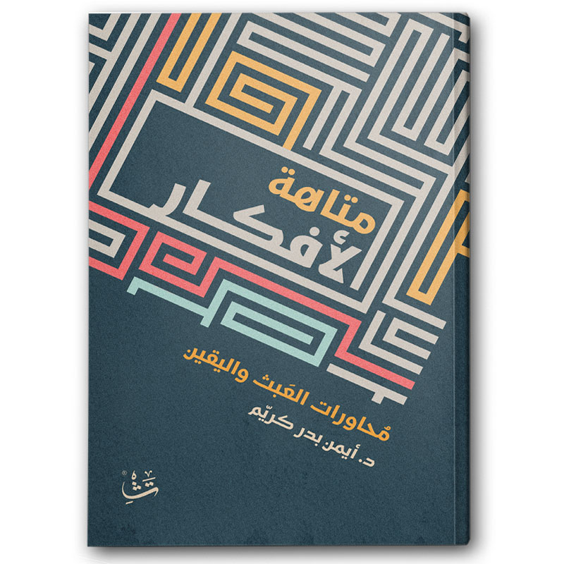  متاهة الأفكار 