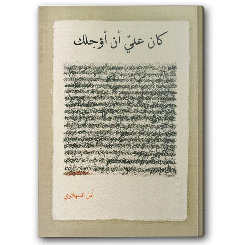  كان عليّ أن أؤجلك 