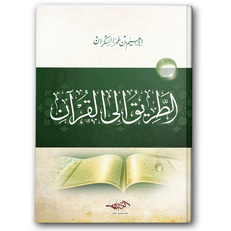  الطريق إلى القرآن - دار العصرية 