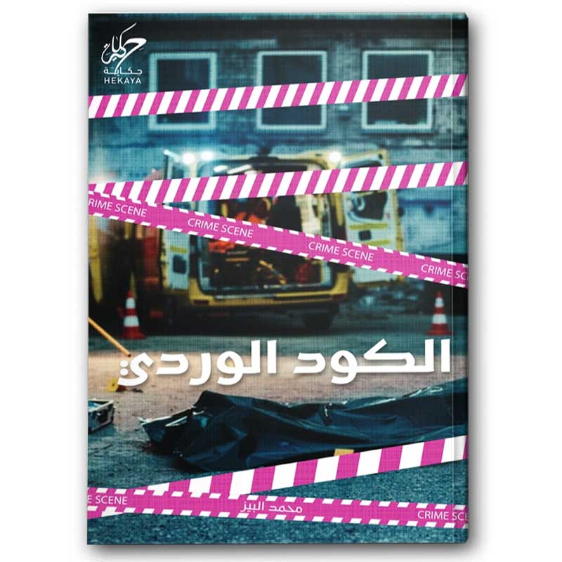  الكود الوردي 