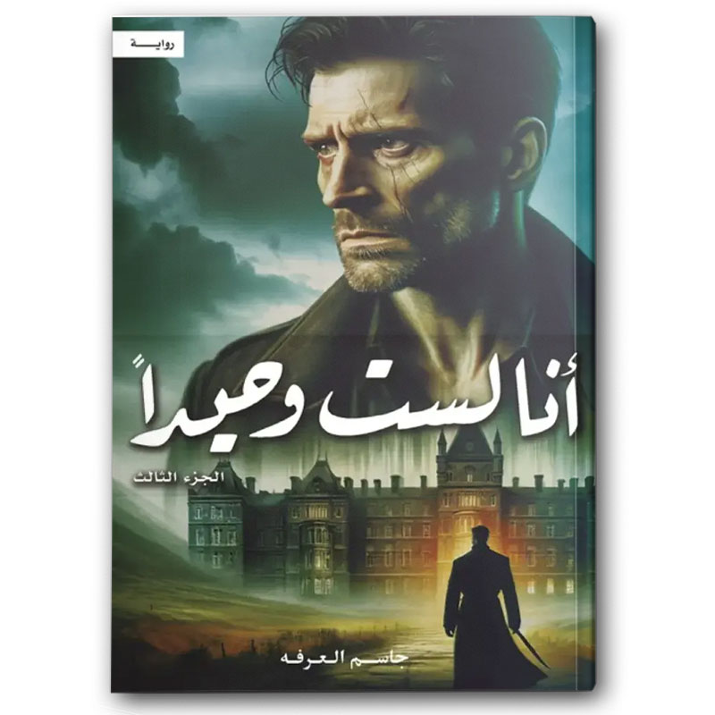  أنا لست وحيداً ج3 