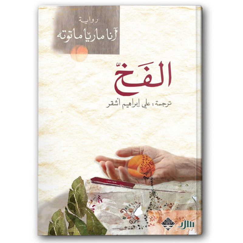  الفخ  