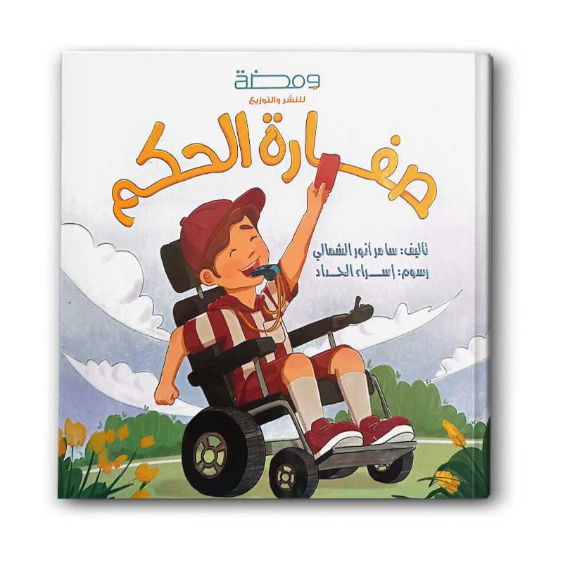  صفارة الحكم 