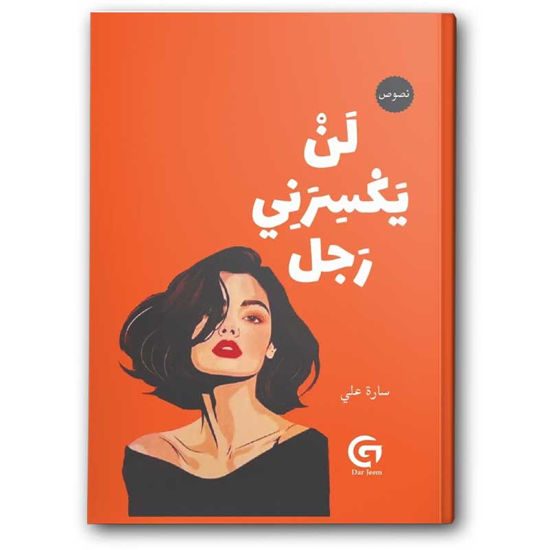  لن يكسرني رجل 