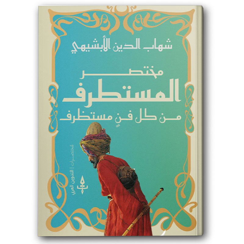  مختصر المستطرف من كل فن مستظرف  