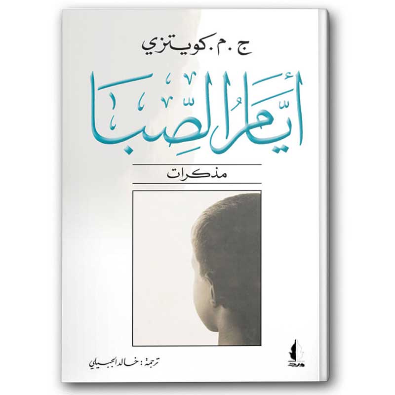  أيام الصبا 