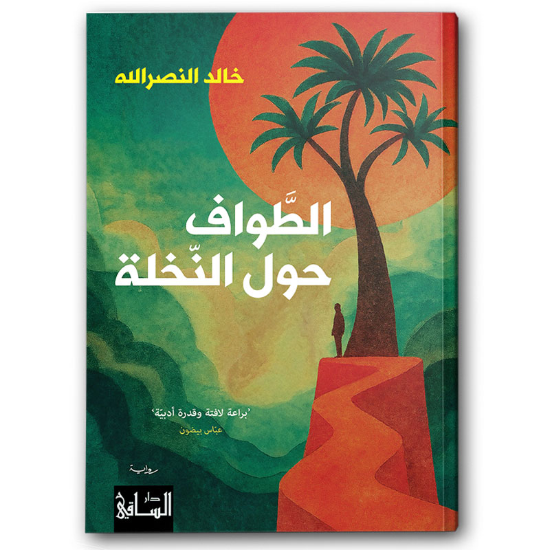  الطَّواف حول النّخلة 