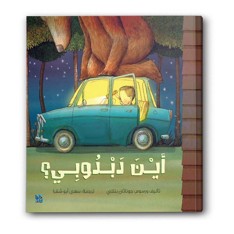  أين دبدوبي؟ 