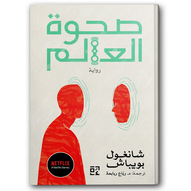  صحوة العالم 