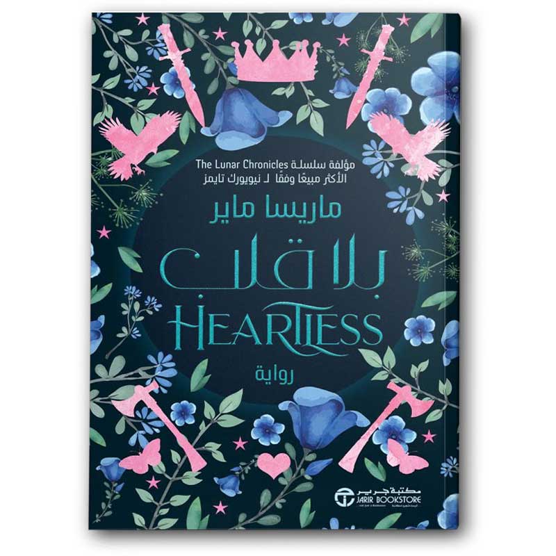  بلا قلب 