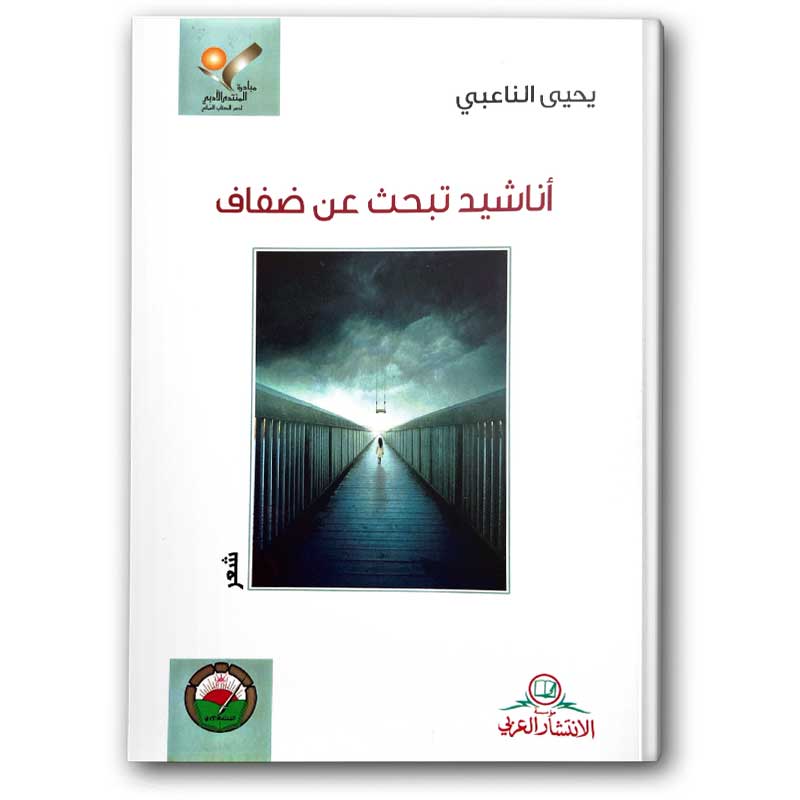  أناشيد تبحث عن ضفاف  