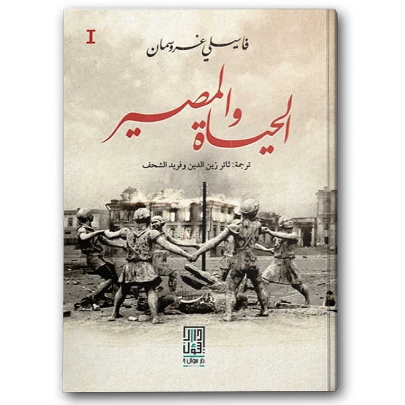  الحياة والمصير 1-3 