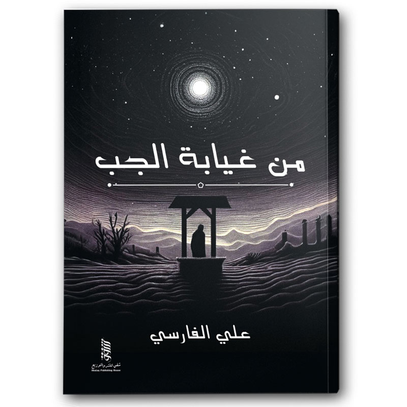  من غيابة الجب 