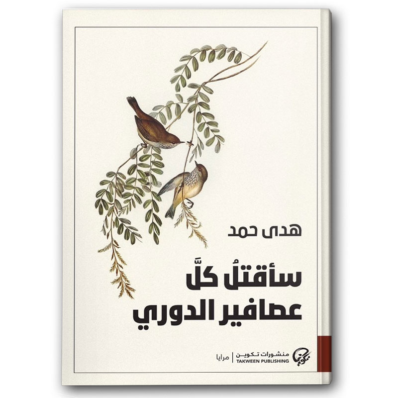  سأقتل كل عصافير الدوري 