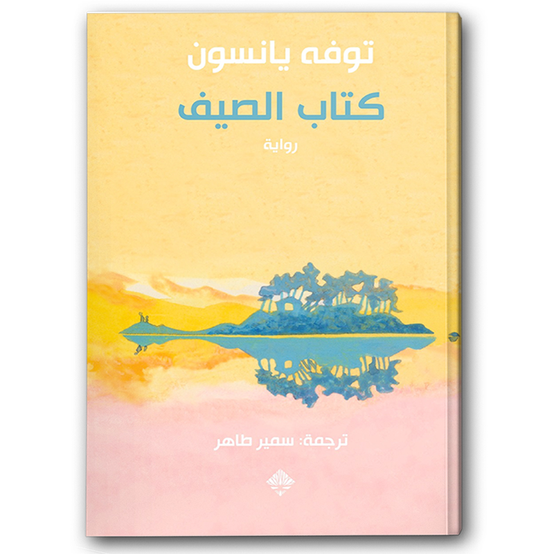  كتاب الصيف 