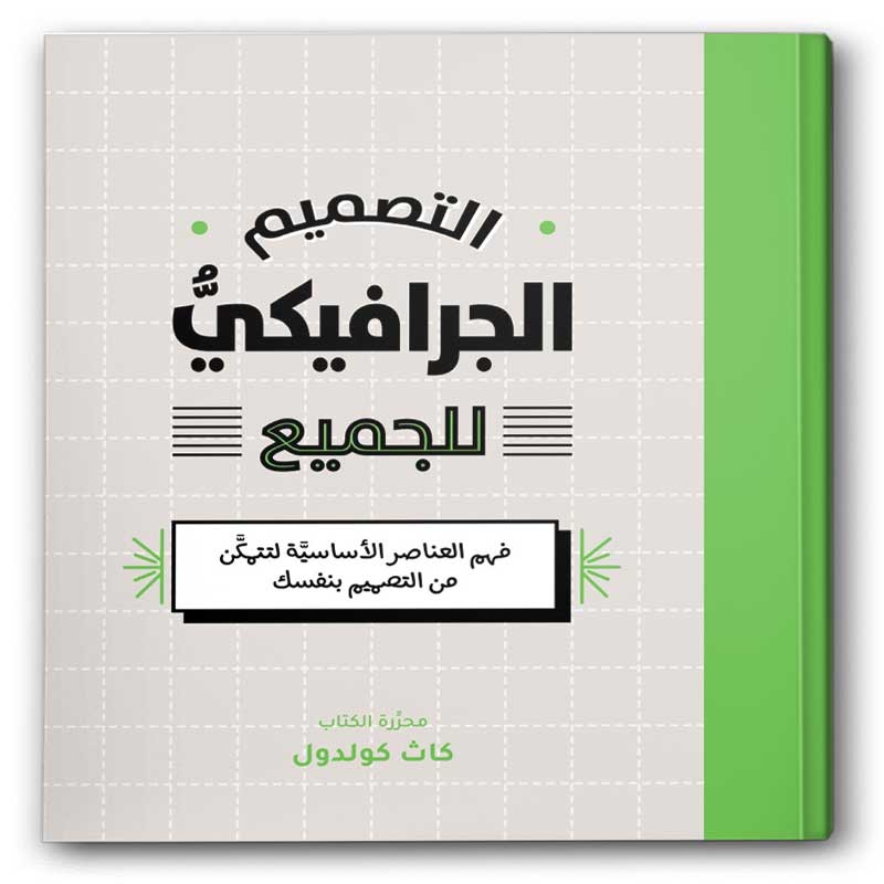  التصميم الجرافيكي للجميع 
