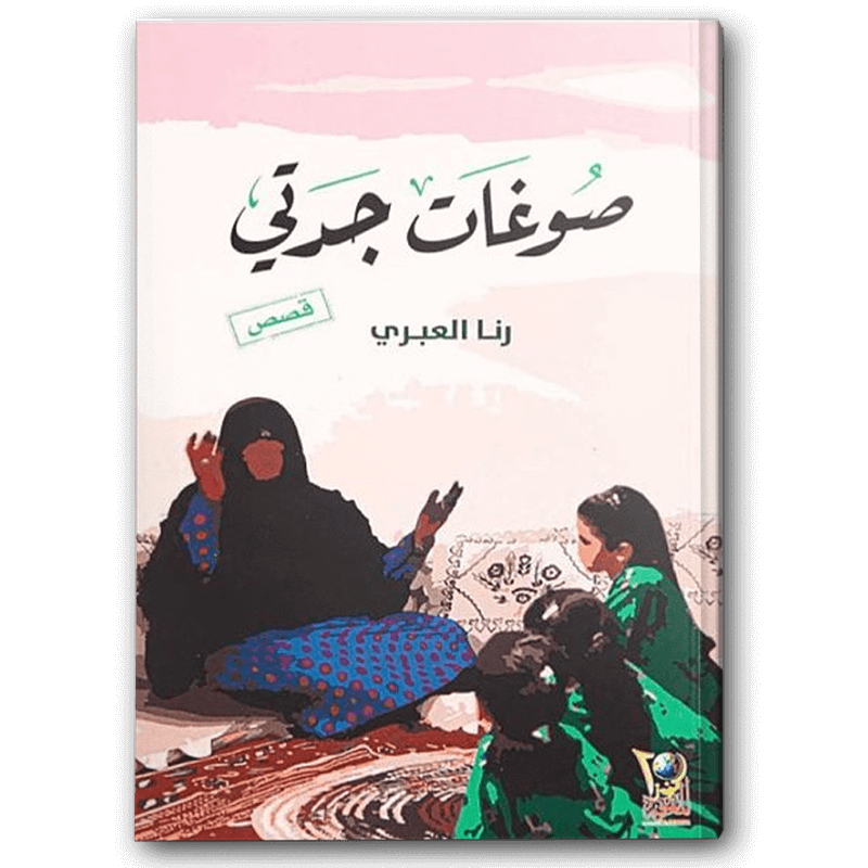  صوغات جدتي 