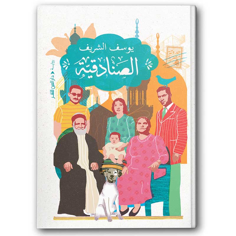  الصنادقية 