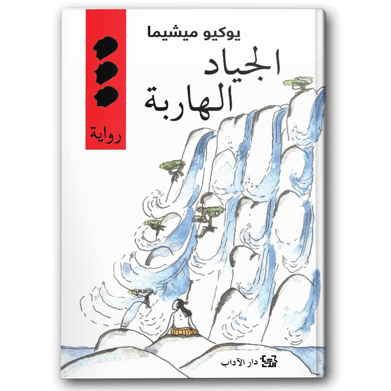  الجياد الهاربة 