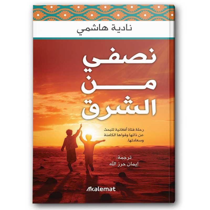  نصفي من الشرق 