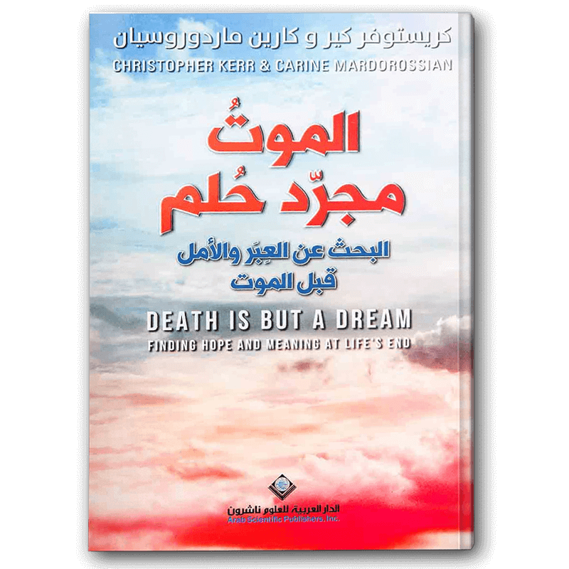  الموت مجرد حلم 