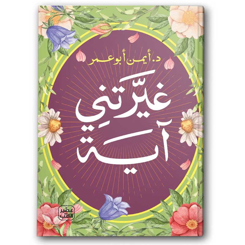  غيرتني آية - عصير الكتب 
