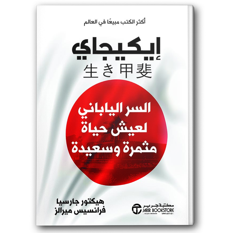  ‎ايكيجاي السر الياباني لعيش حياة مثمرة وسعيدة 