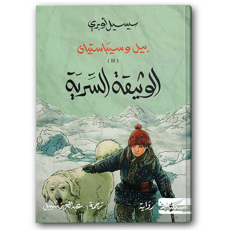  بيل وسيباستيان ١ ، ٢ 