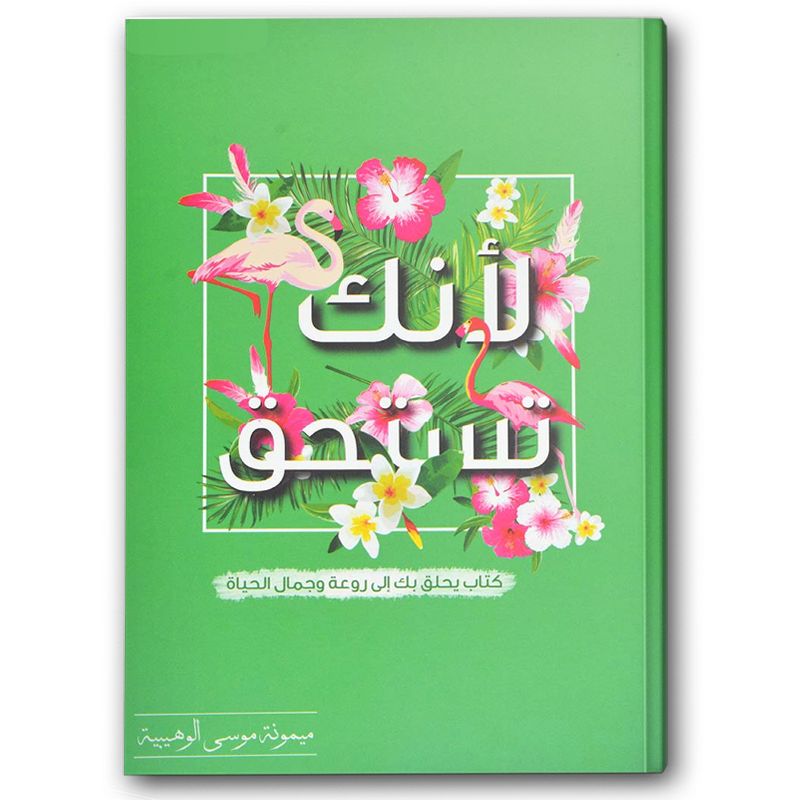  لأنك تستحق 