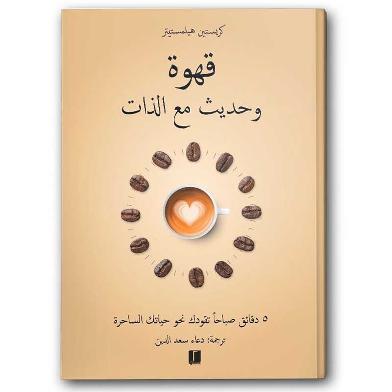  قهوة وحديث مع الذات 
