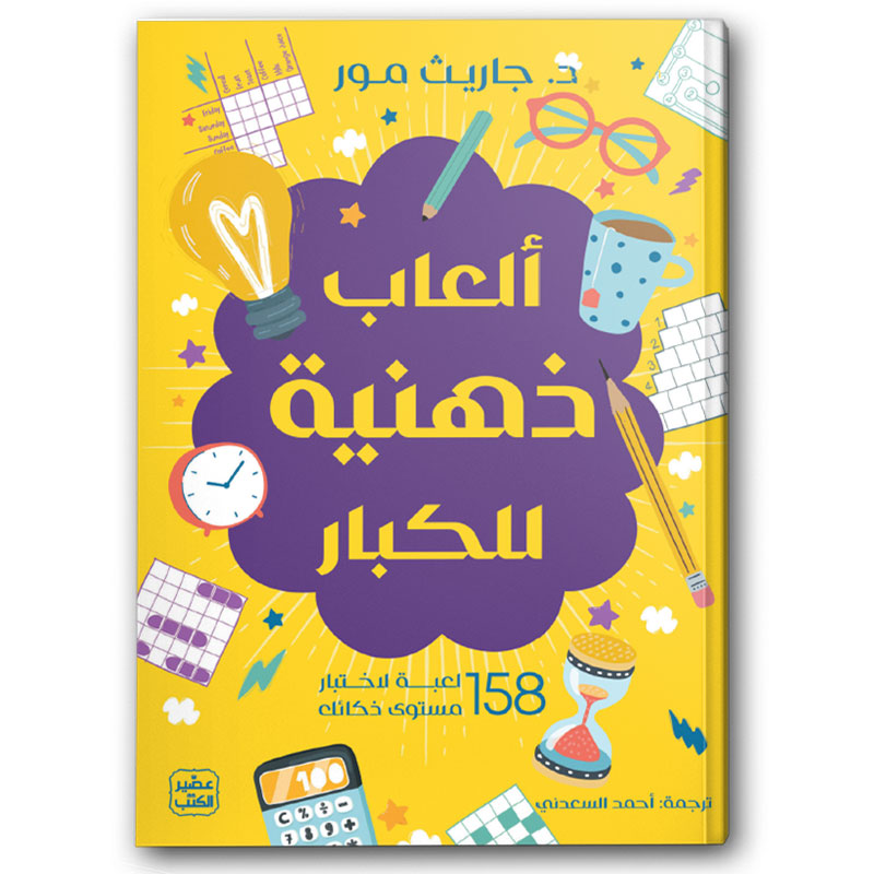  ألعاب ذهنية للكبار 