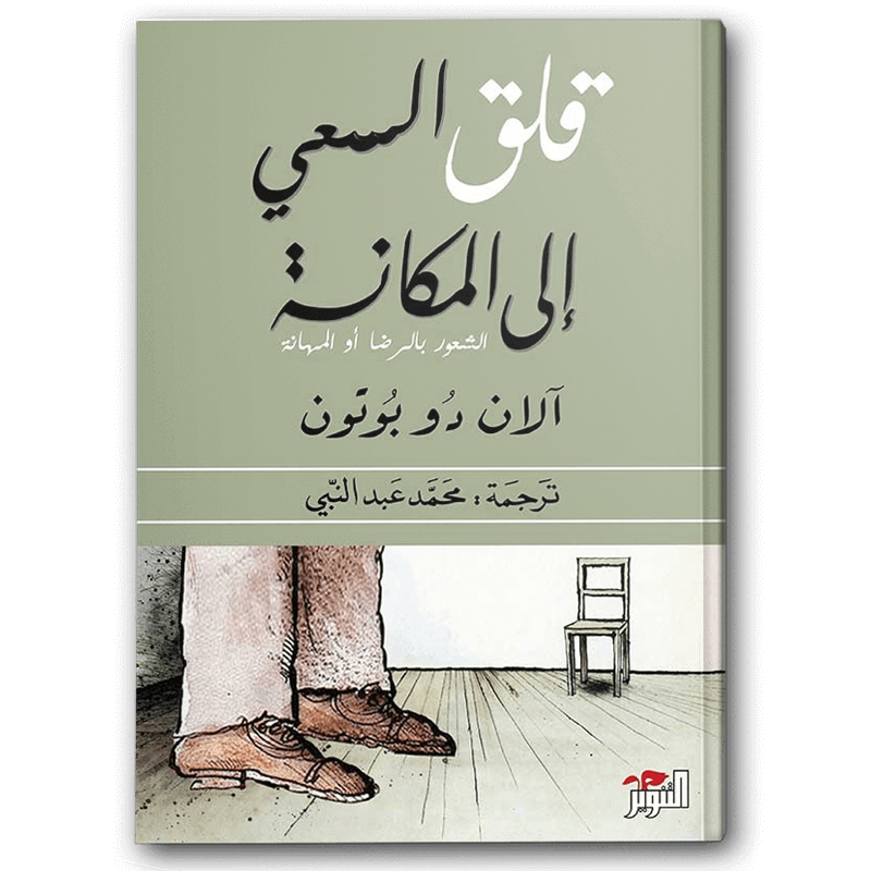  قلق السعي إلى المكانة 