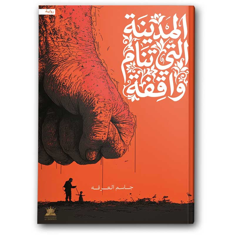  المدينة التي تنام واقفة  