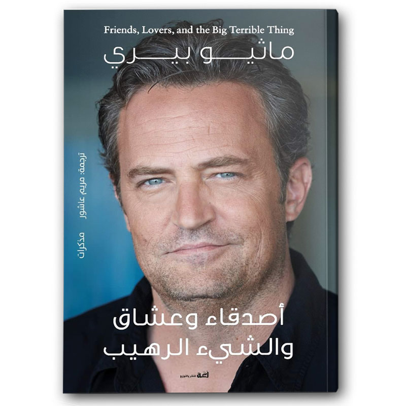  أصدقاء وعشاق والشيء الرهيب 