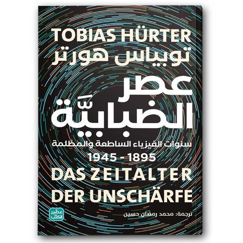  عصر الضبابية 