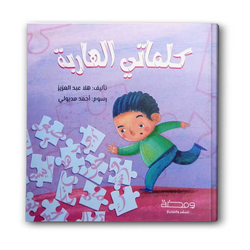  كلماتي الهاربة 