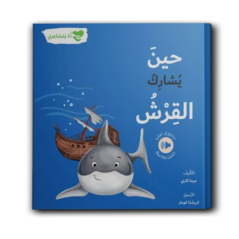  سلسلة أنا ومشاعري - حين يشارك القرش 