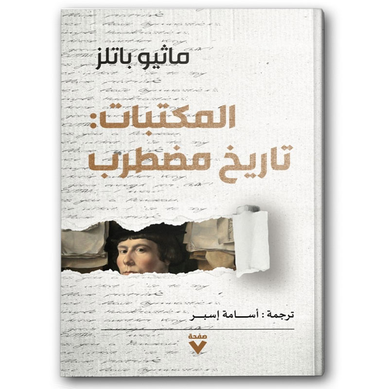  المكتبات: تاريخ مضطرب 