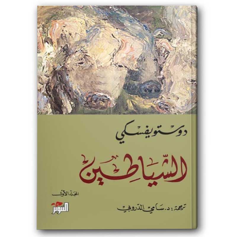  الشياطين 1/2 - دار التنوير 