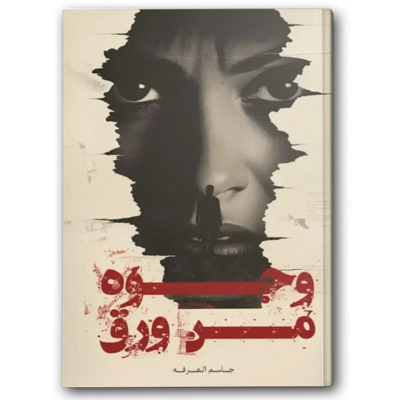  وجوه من ورق 